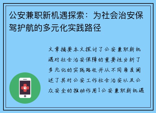公安兼职新机遇探索：为社会治安保驾护航的多元化实践路径