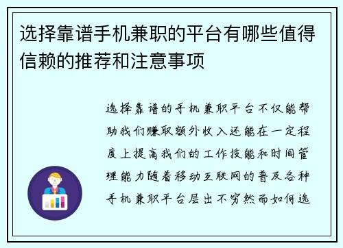 选择靠谱手机兼职的平台有哪些值得信赖的推荐和注意事项