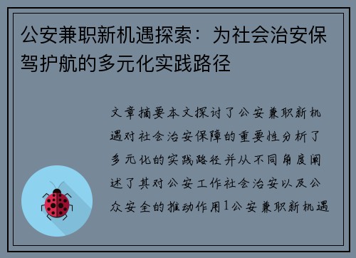 公安兼职新机遇探索：为社会治安保驾护航的多元化实践路径