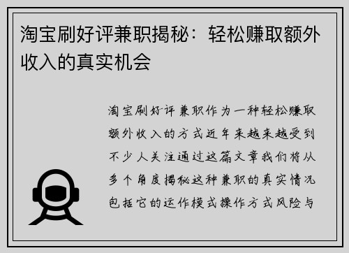 淘宝刷好评兼职揭秘：轻松赚取额外收入的真实机会