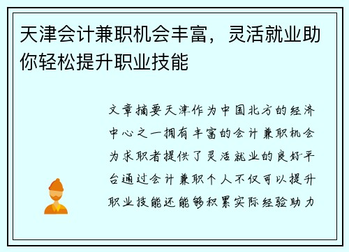 天津会计兼职机会丰富，灵活就业助你轻松提升职业技能