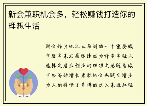 新会兼职机会多，轻松赚钱打造你的理想生活