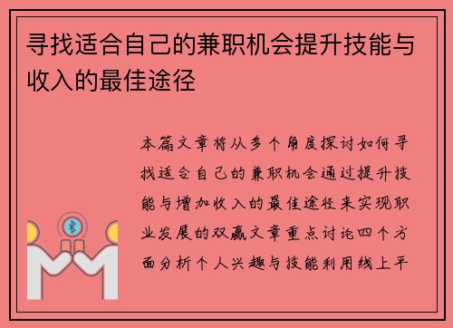 寻找适合自己的兼职机会提升技能与收入的最佳途径