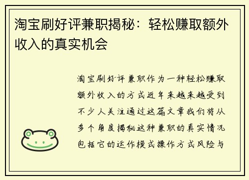 淘宝刷好评兼职揭秘：轻松赚取额外收入的真实机会