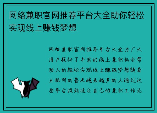 网络兼职官网推荐平台大全助你轻松实现线上赚钱梦想