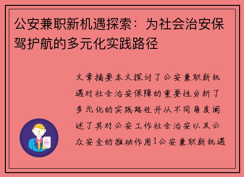 公安兼职新机遇探索：为社会治安保驾护航的多元化实践路径