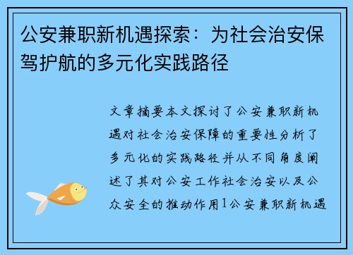 公安兼职新机遇探索：为社会治安保驾护航的多元化实践路径