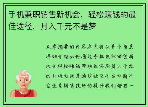 手机兼职销售新机会，轻松赚钱的最佳途径，月入千元不是梦