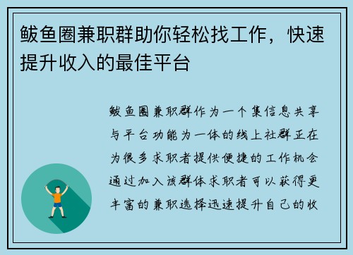 鲅鱼圈兼职群助你轻松找工作，快速提升收入的最佳平台