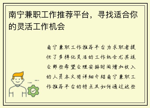 南宁兼职工作推荐平台，寻找适合你的灵活工作机会