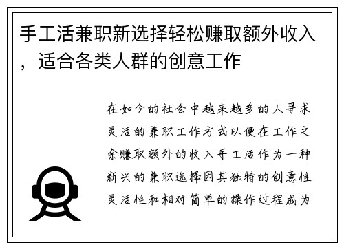 手工活兼职新选择轻松赚取额外收入，适合各类人群的创意工作