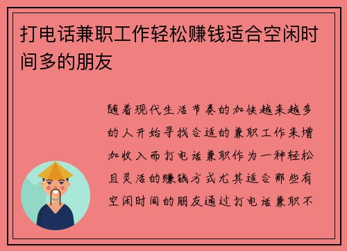 打电话兼职工作轻松赚钱适合空闲时间多的朋友
