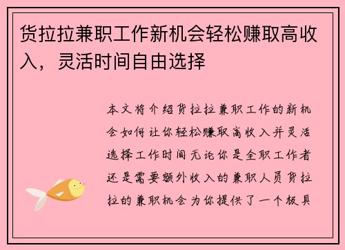 货拉拉兼职工作新机会轻松赚取高收入，灵活时间自由选择