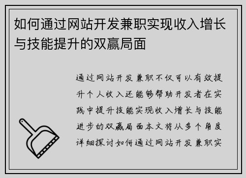 如何通过网站开发兼职实现收入增长与技能提升的双赢局面