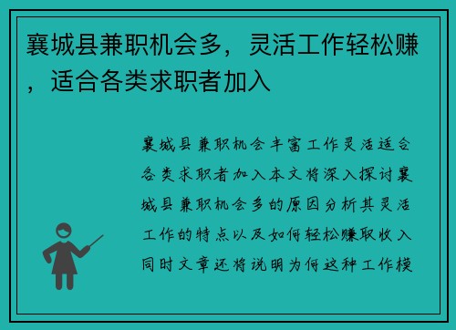 襄城县兼职机会多，灵活工作轻松赚，适合各类求职者加入