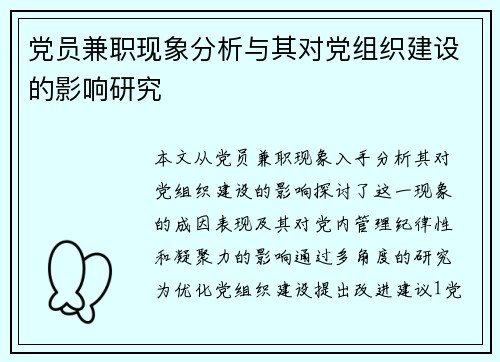 党员兼职现象分析与其对党组织建设的影响研究