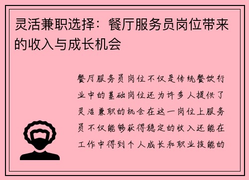 灵活兼职选择：餐厅服务员岗位带来的收入与成长机会