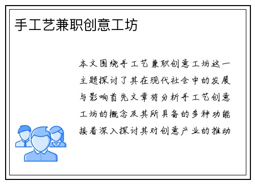 手工艺兼职创意工坊