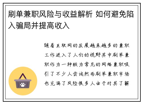刷单兼职风险与收益解析 如何避免陷入骗局并提高收入