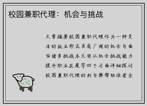 校园兼职代理：机会与挑战