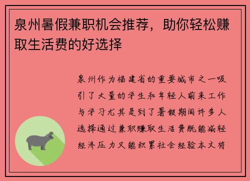 泉州暑假兼职机会推荐，助你轻松赚取生活费的好选择
