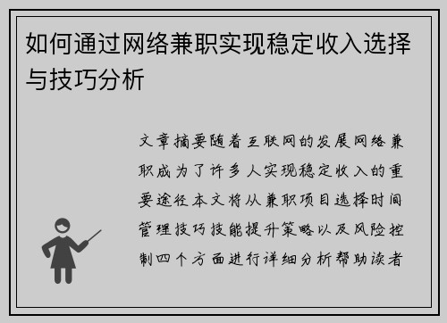 如何通过网络兼职实现稳定收入选择与技巧分析