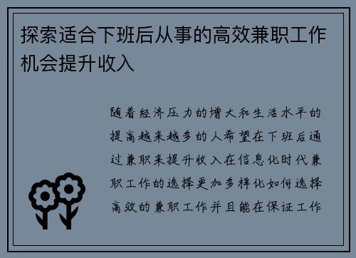 探索适合下班后从事的高效兼职工作机会提升收入