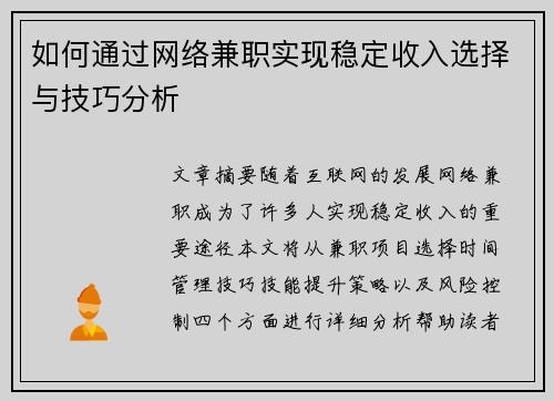 如何通过网络兼职实现稳定收入选择与技巧分析