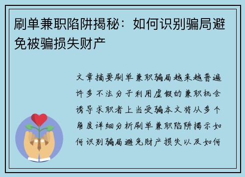 刷单兼职陷阱揭秘：如何识别骗局避免被骗损失财产