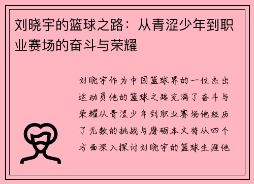 刘晓宇的篮球之路：从青涩少年到职业赛场的奋斗与荣耀