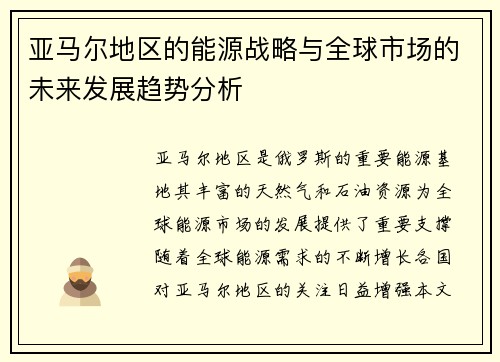 亚马尔地区的能源战略与全球市场的未来发展趋势分析
