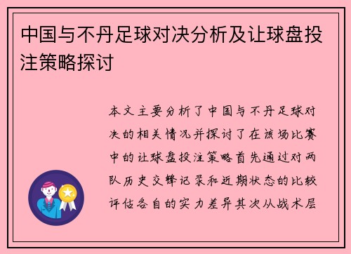 中国与不丹足球对决分析及让球盘投注策略探讨