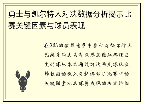 勇士与凯尔特人对决数据分析揭示比赛关键因素与球员表现