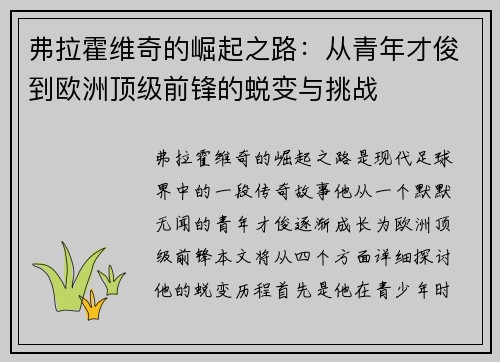 弗拉霍维奇的崛起之路：从青年才俊到欧洲顶级前锋的蜕变与挑战
