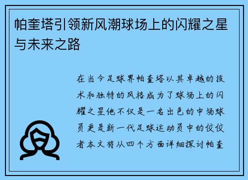 帕奎塔引领新风潮球场上的闪耀之星与未来之路