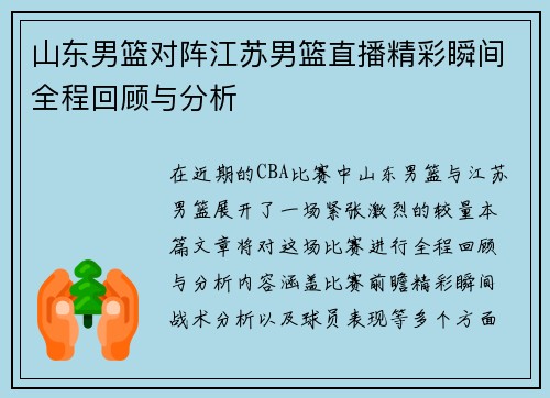 山东男篮对阵江苏男篮直播精彩瞬间全程回顾与分析