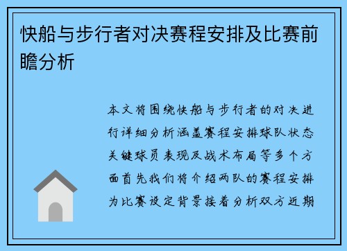 快船与步行者对决赛程安排及比赛前瞻分析