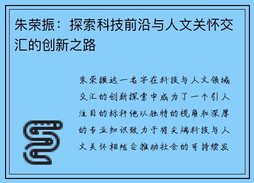 朱荣振：探索科技前沿与人文关怀交汇的创新之路