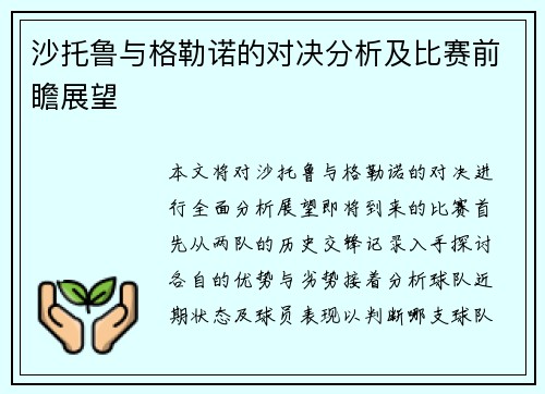 沙托鲁与格勒诺的对决分析及比赛前瞻展望